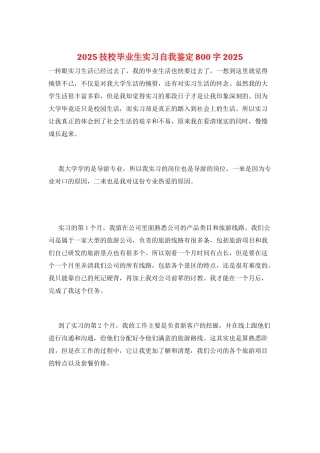 2025技校毕业生实习自我鉴定800字2025