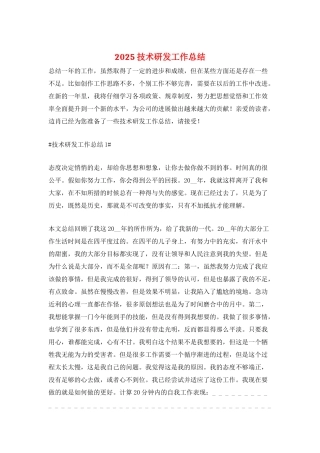 2025技术研发工作总结