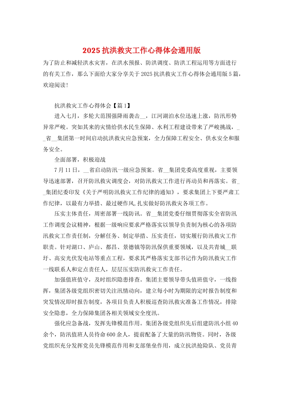 2025抗洪救灾工作心得体会通用版_第1页