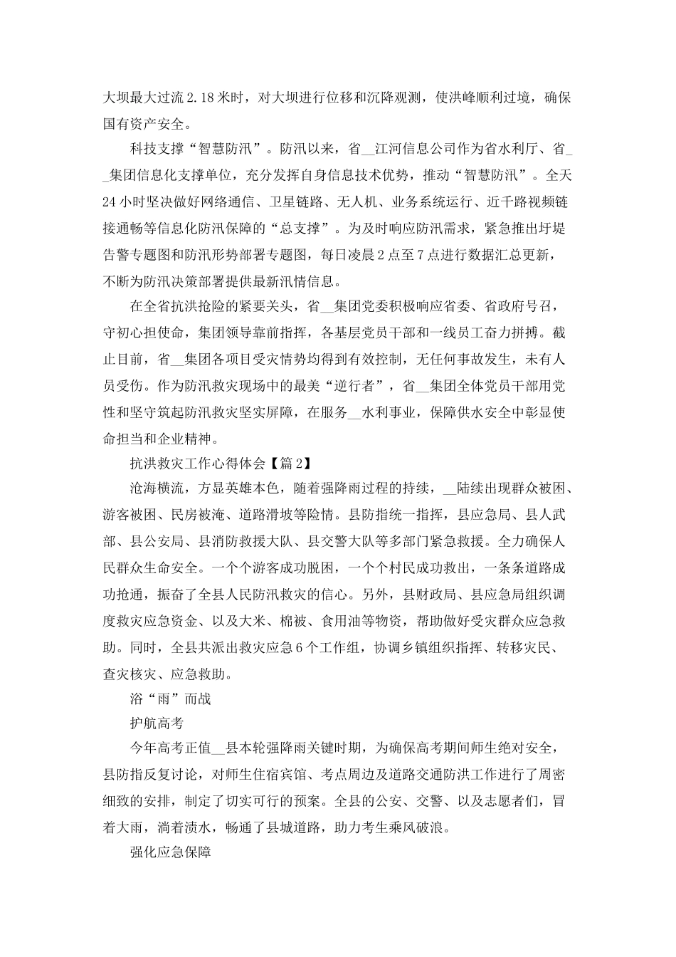2025抗洪救灾工作心得体会通用版_第3页