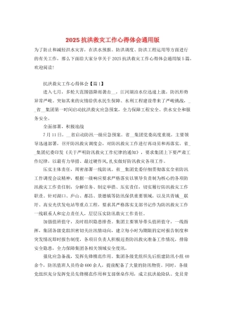 2025抗洪救灾工作心得体会通用版