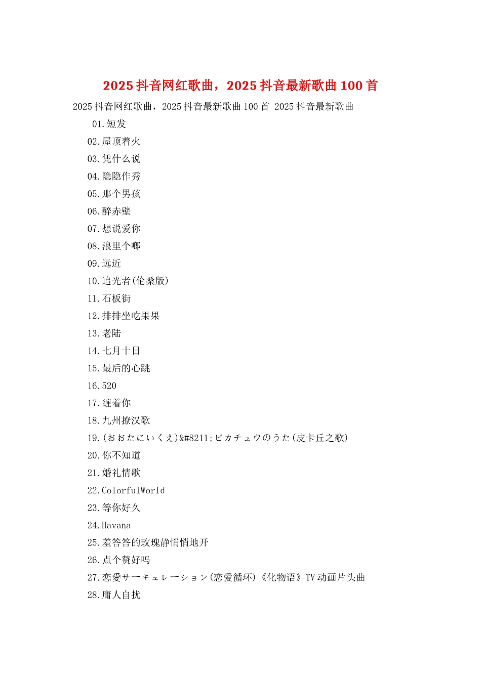 2025抖音网红歌曲-2025抖音最新歌曲100首_第1页
