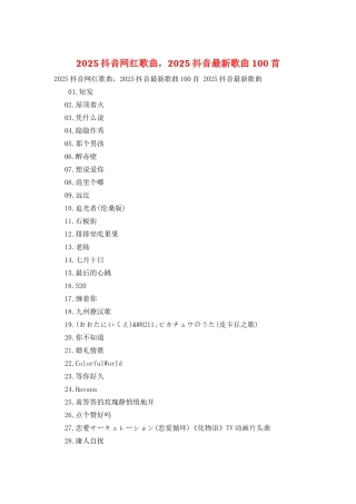 2025抖音网红歌曲-2025抖音最新歌曲100首