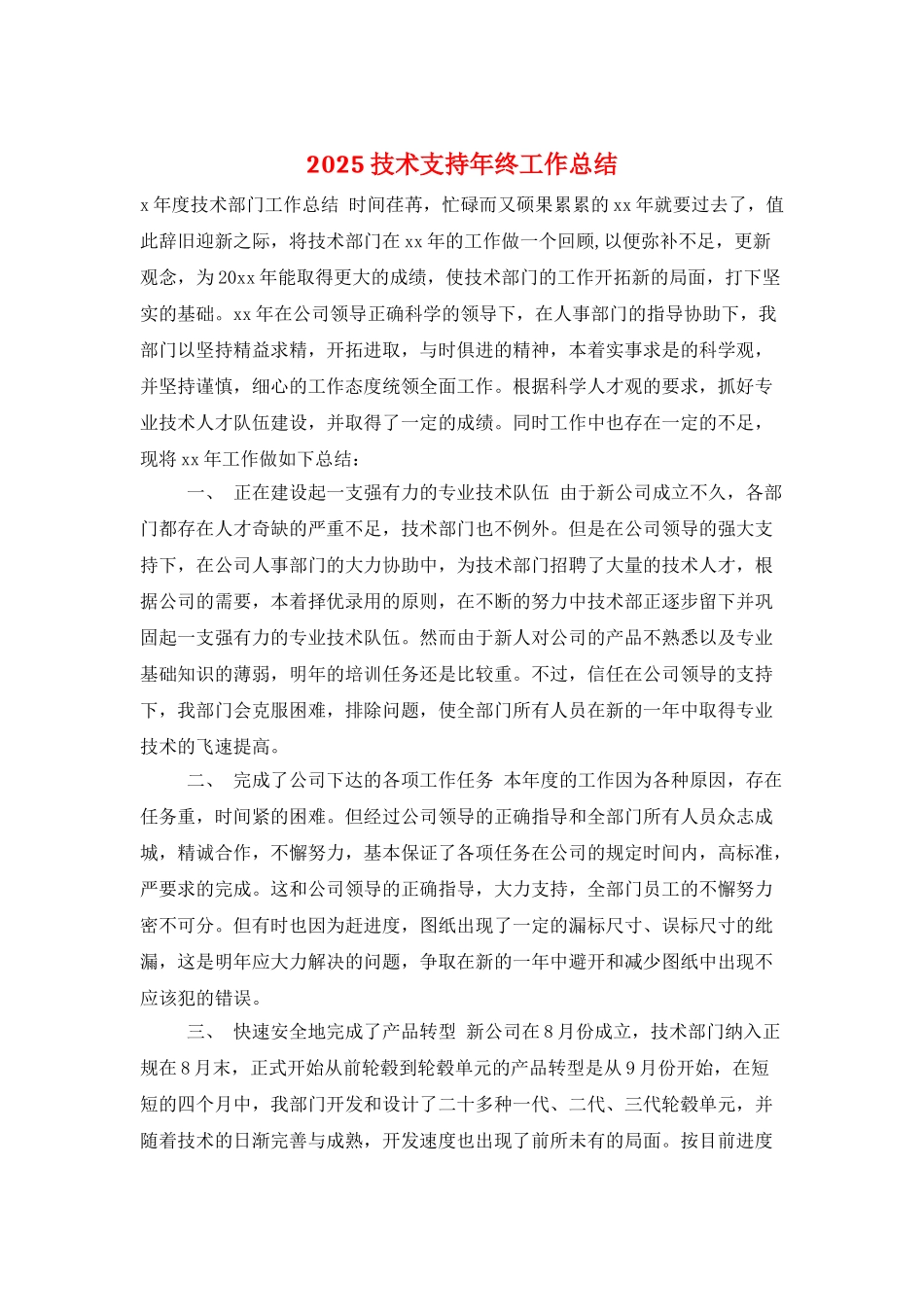 2025技术支持年终工作总结_第1页