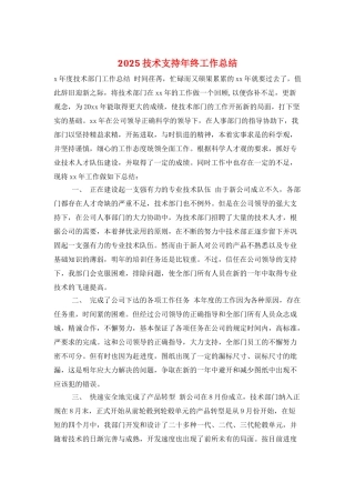 2025技术支持年终工作总结