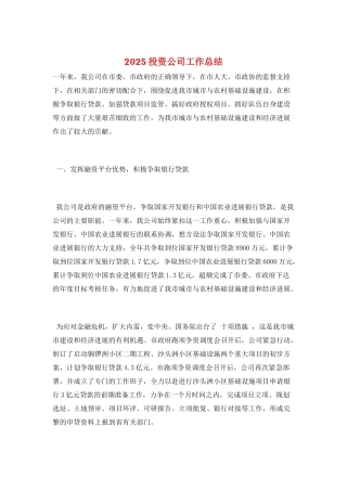 2025投资公司工作总结