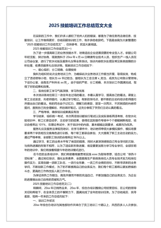 2025技能培训工作总结范文大全