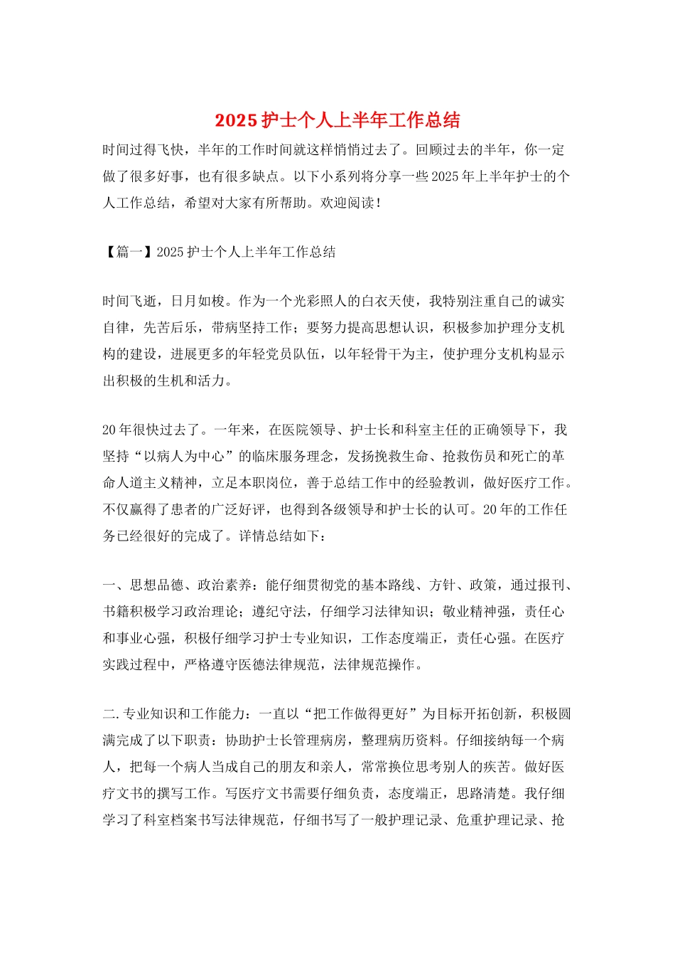 2025护士个人上半年工作总结_第1页