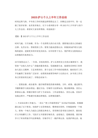 2025护士个人上半年工作总结