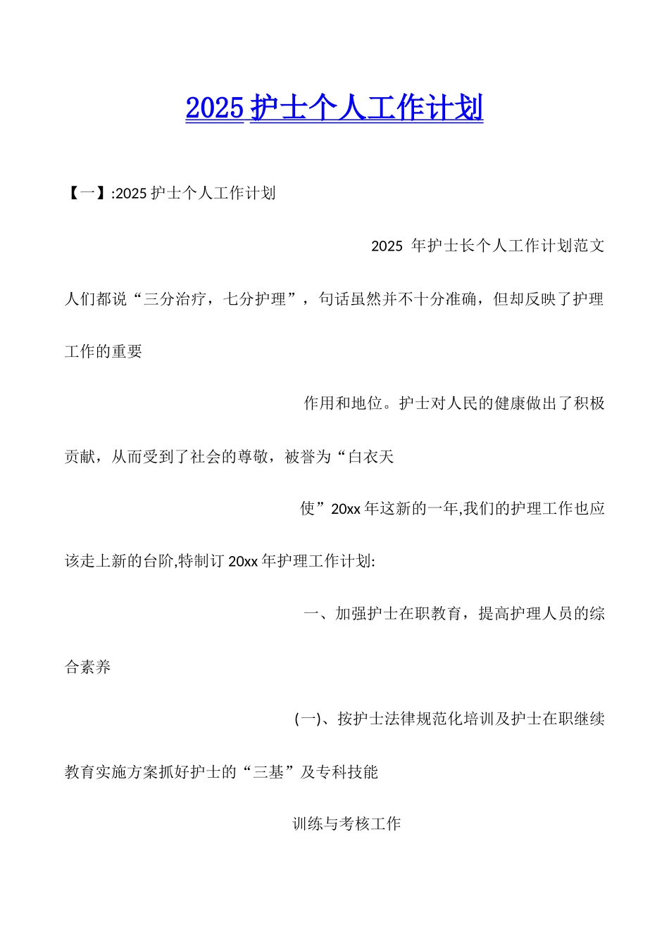 2025护士个人工作计划_第1页