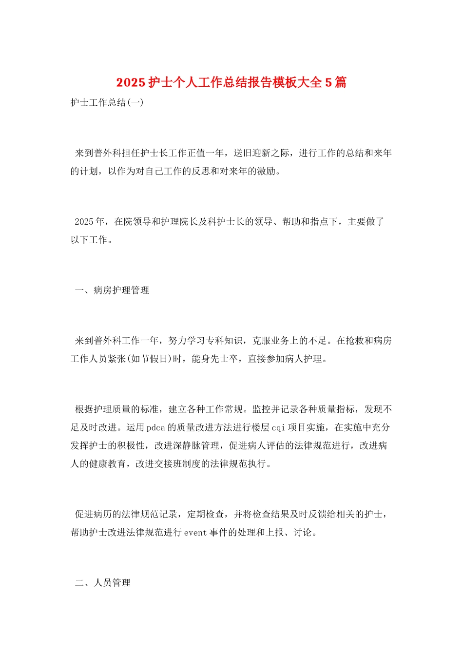 2025护士个人工作总结报告模板大全5篇_第1页