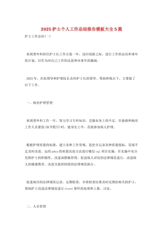 2025护士个人工作总结报告模板大全5篇