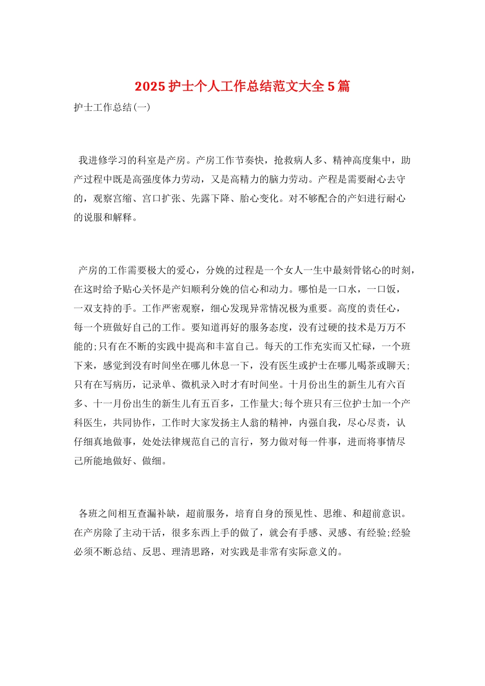 2025护士个人工作总结范文大全5篇_第1页