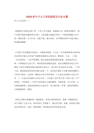 2025护士个人工作总结范文大全5篇
