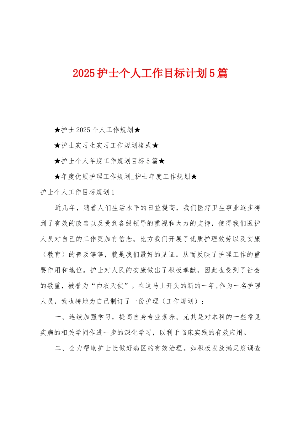 2025护士个人工作目标计划5篇_第1页