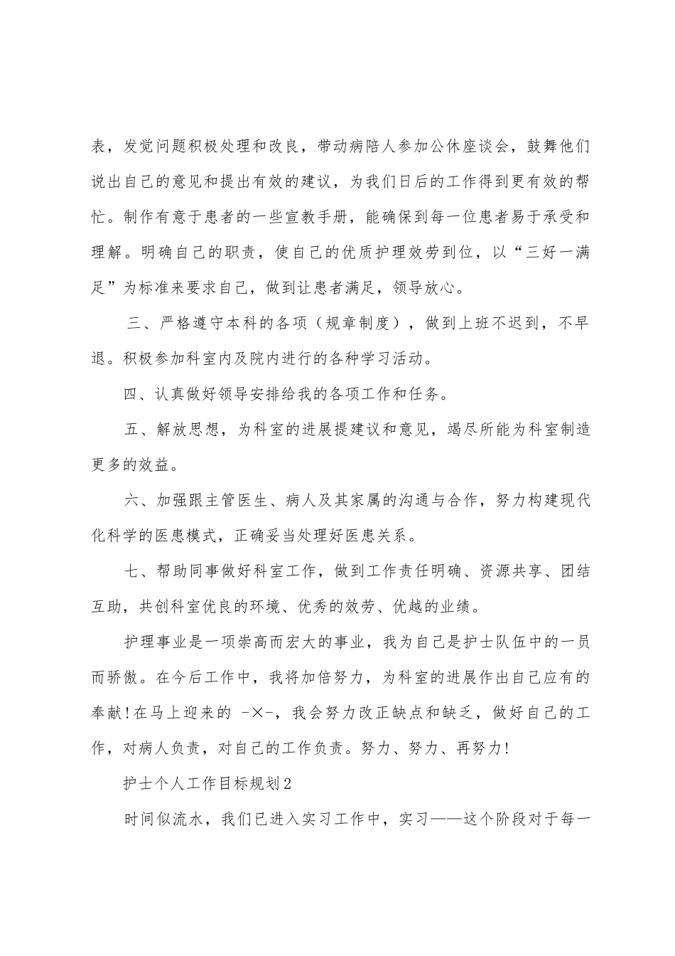 2025护士个人工作目标计划5篇_第2页