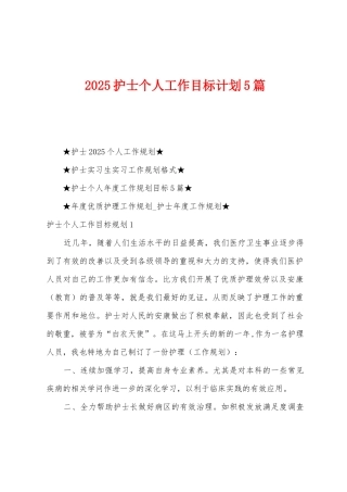 2025护士个人工作目标计划5篇