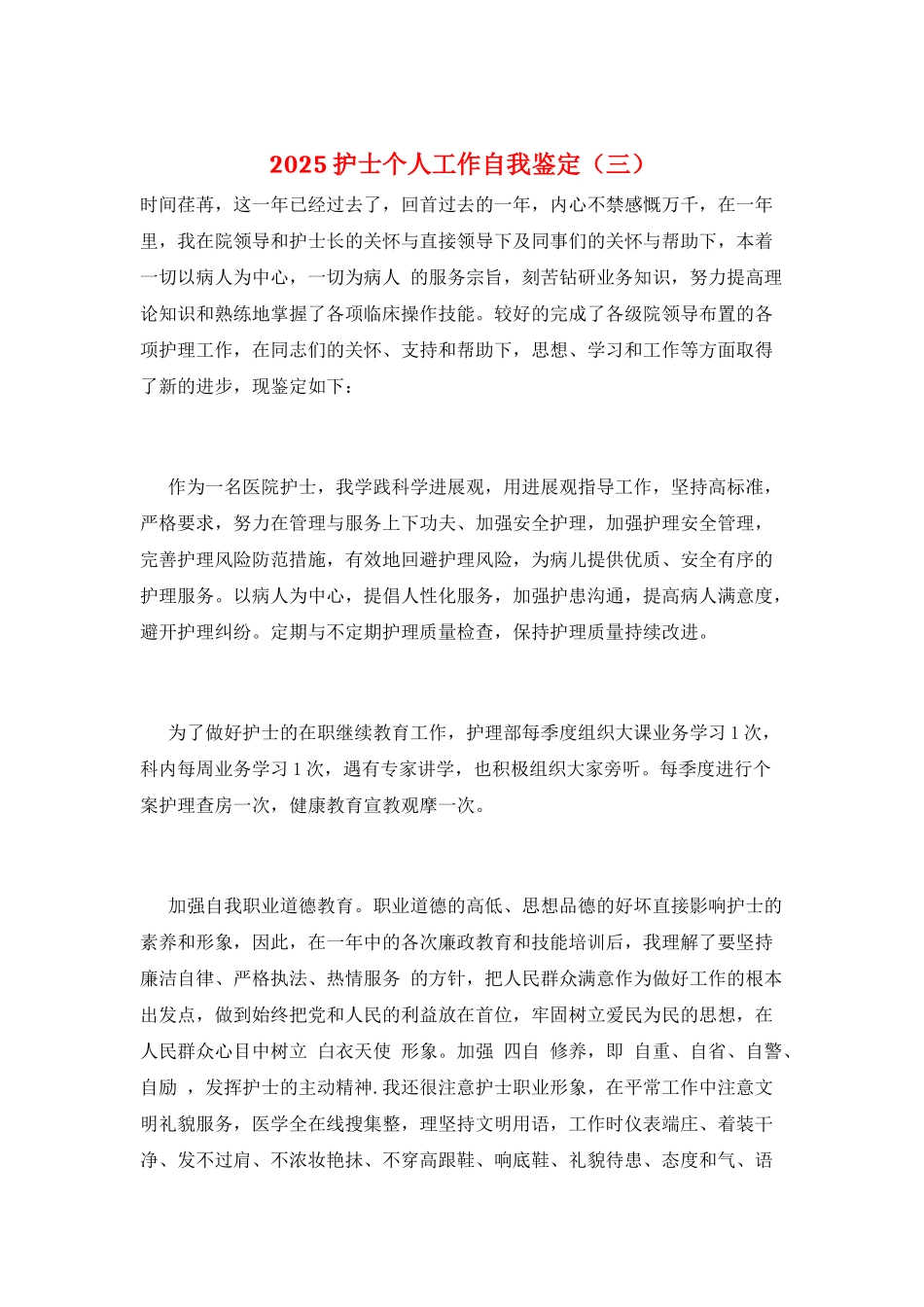 2025护士个人工作自我鉴定(三)_第1页