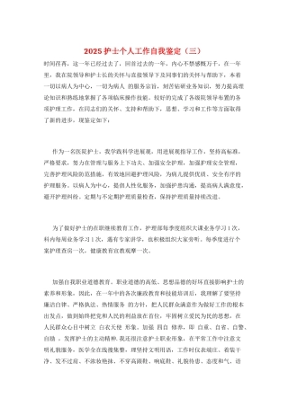 2025护士个人工作自我鉴定(三)