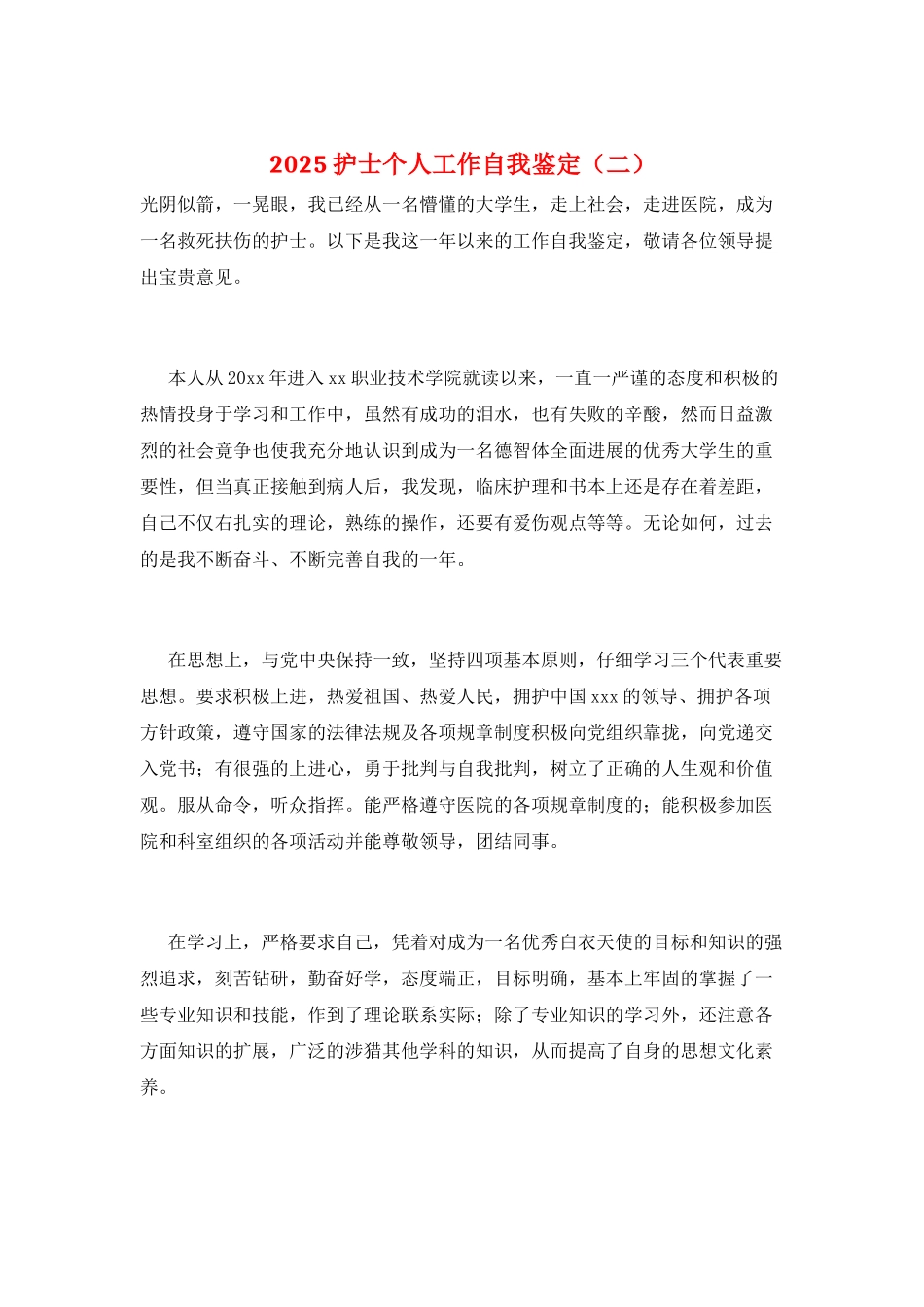 2025护士个人工作自我鉴定(二)_第1页