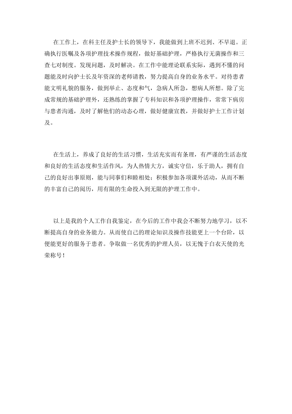 2025护士个人工作自我鉴定(二)_第2页
