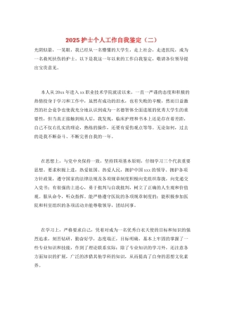 2025护士个人工作自我鉴定(二)