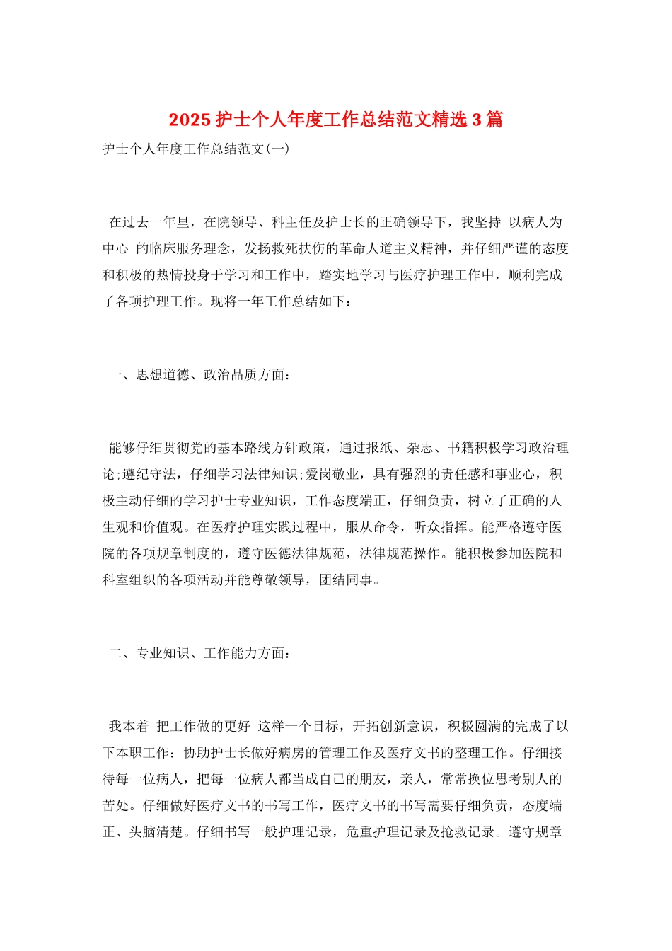 2025护士个人年度工作总结范文精选3篇_第1页