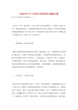 2025护士个人年度工作总结范文精选3篇