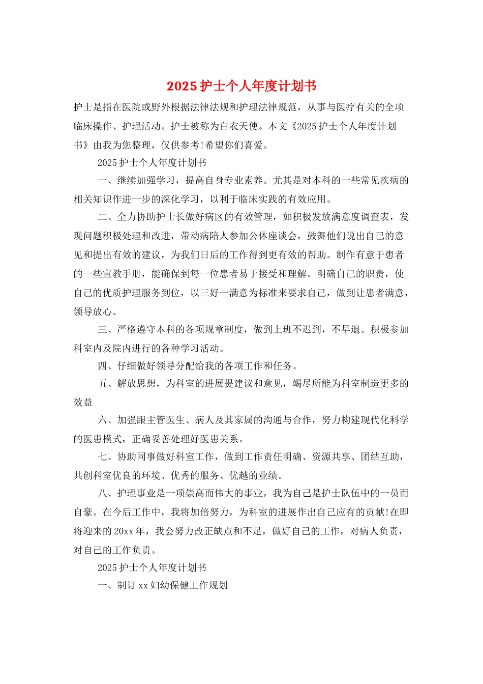 2025护士个人年度计划书_第1页