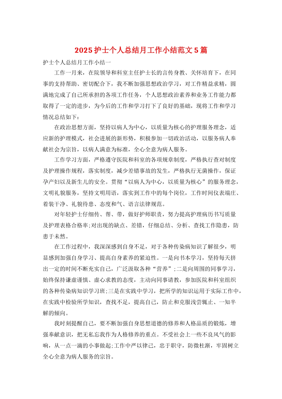 2025护士个人总结月工作小结范文5篇_第1页