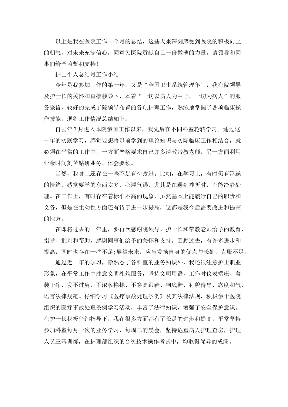 2025护士个人总结月工作小结范文5篇_第2页