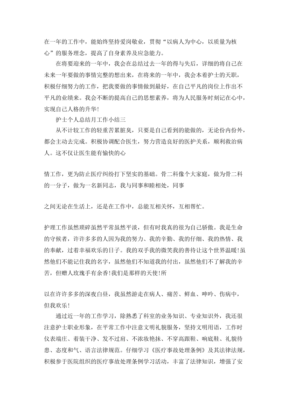 2025护士个人总结月工作小结范文5篇_第3页