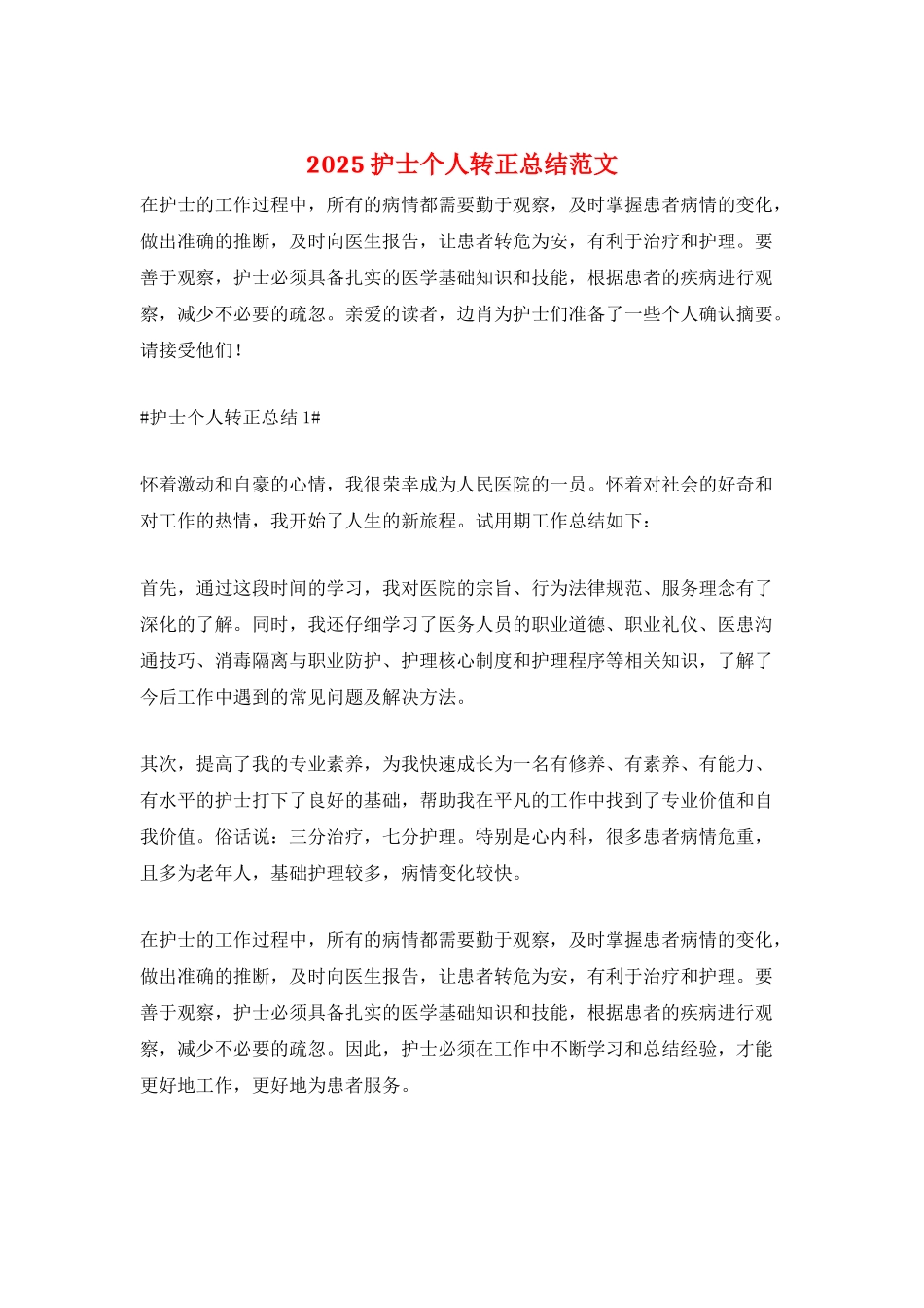 2025护士个人转正总结范文_第1页