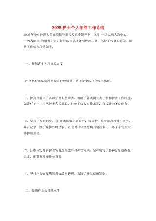 2025护士个人年终工作总结