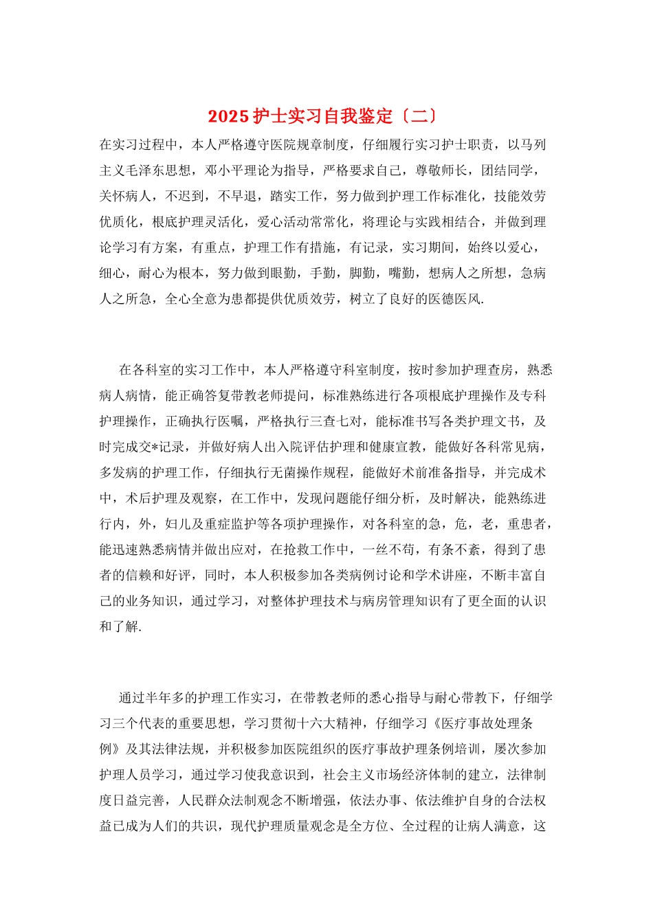 2025护士实习自我鉴定_第1页