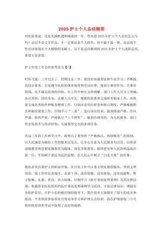 2025护士个人总结精简