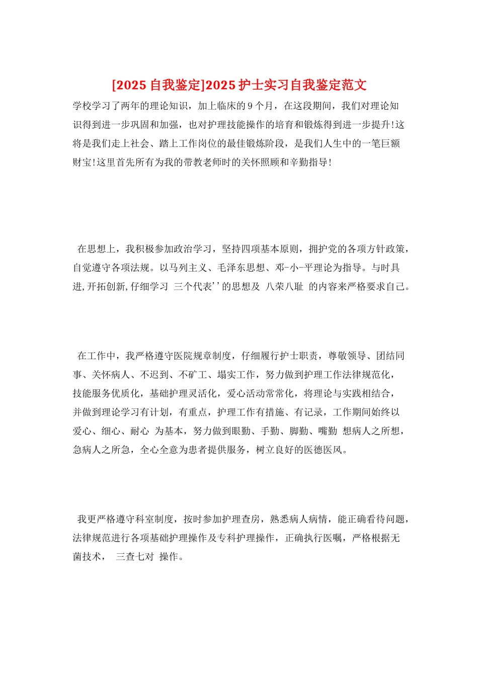 2025护士实习自我鉴定范文_第1页