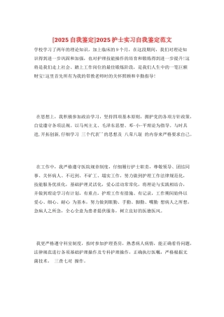 2025护士实习自我鉴定范文