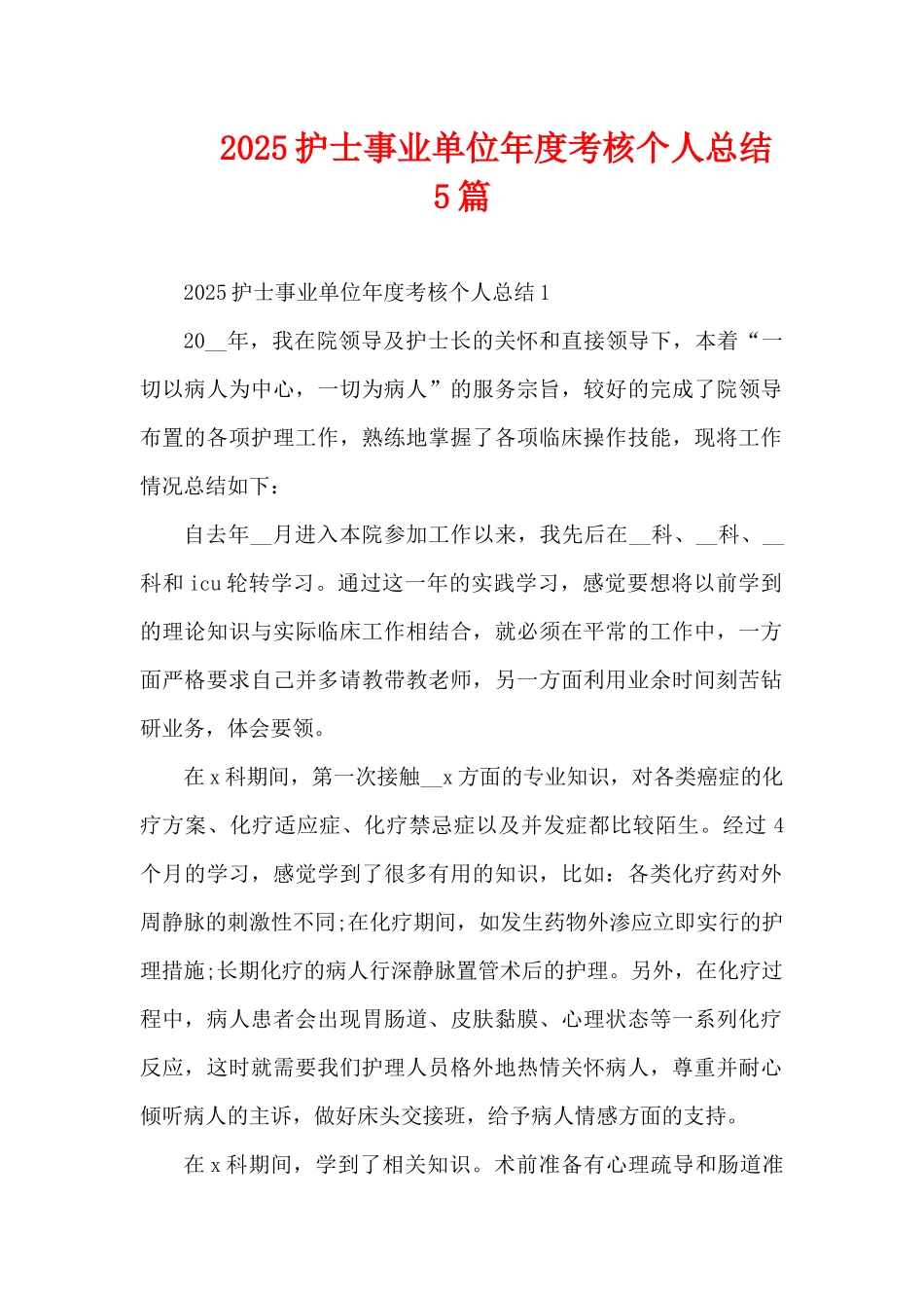2025护士事业单位年度考核个人总结5篇（精编版）_第1页