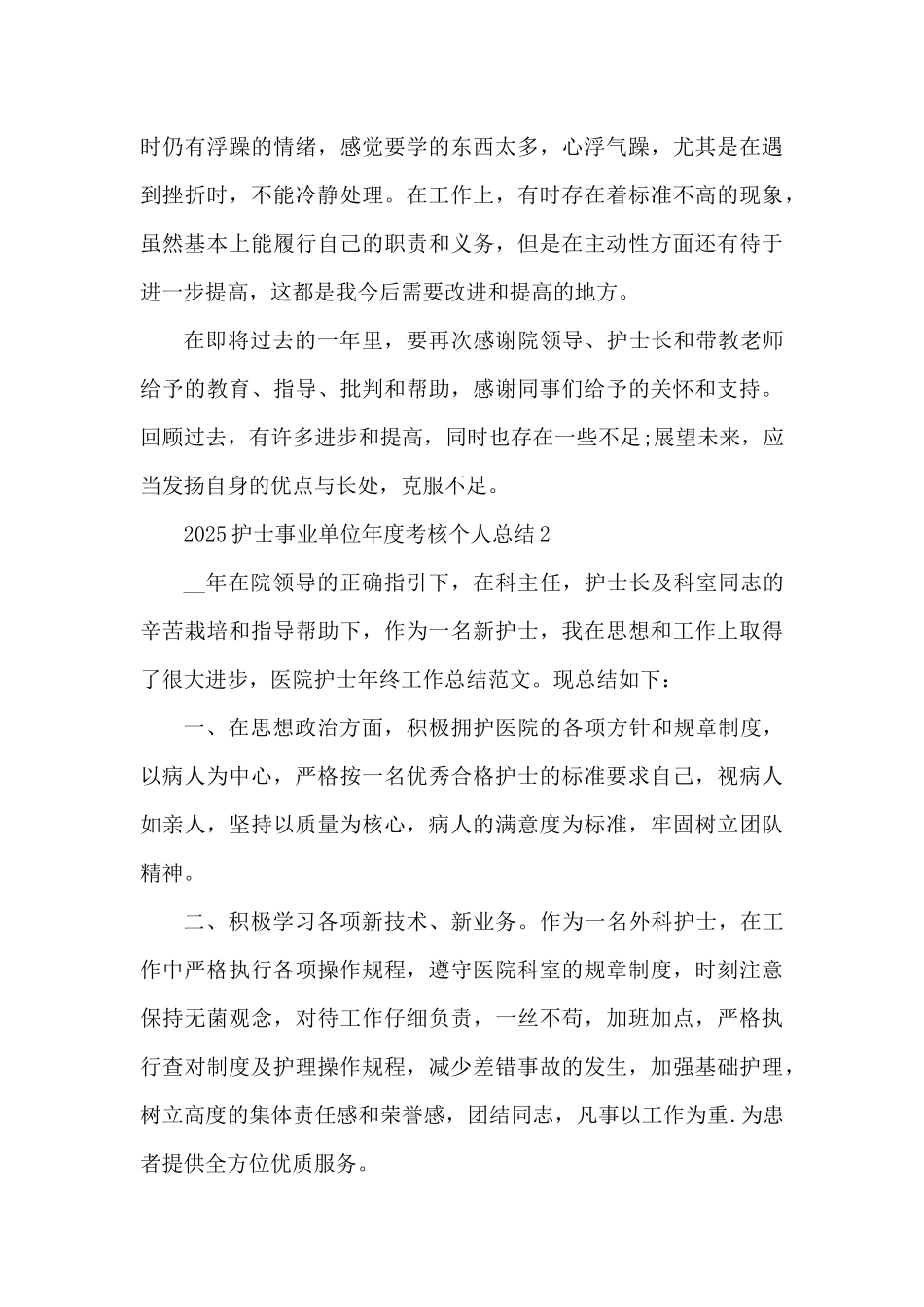 2025护士事业单位年度考核个人总结5篇（精编版）_第3页