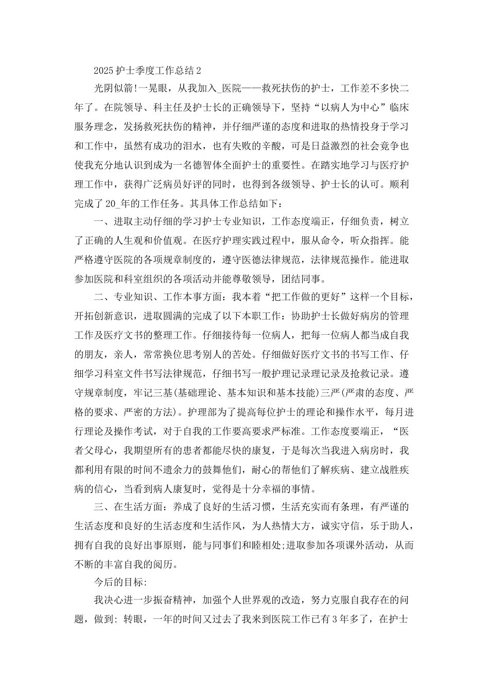 2025护士季度工作总结范文合集_第2页