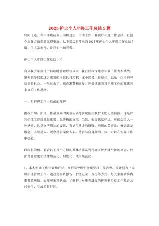 2025护士个人年终工作总结5篇