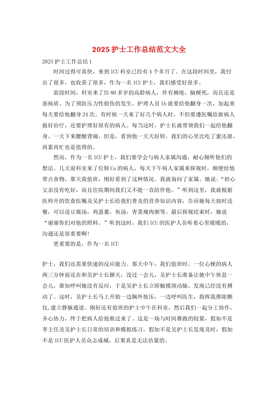 2025护士工作总结范文大全_第1页