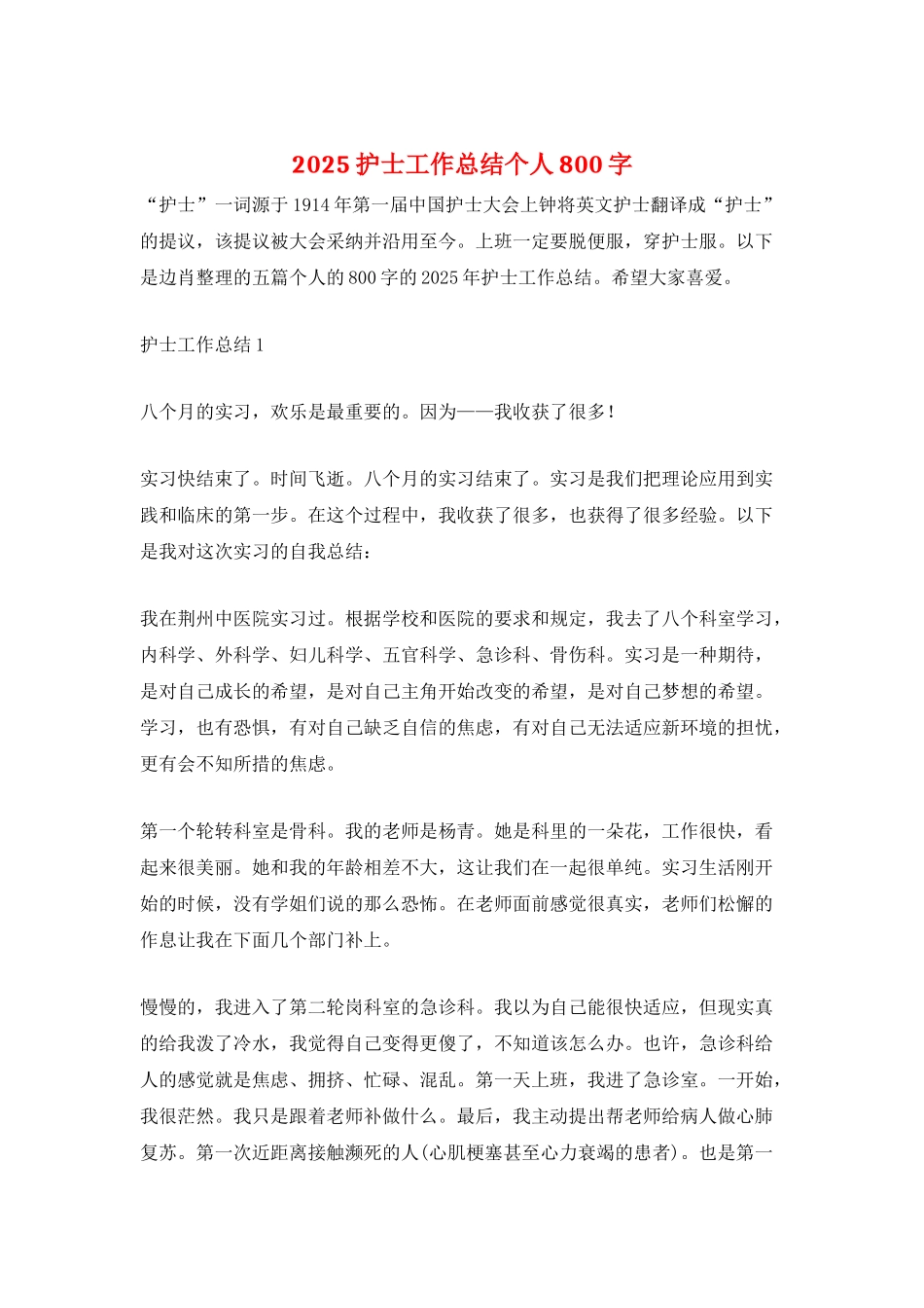 2025护士工作总结个人800字_第1页