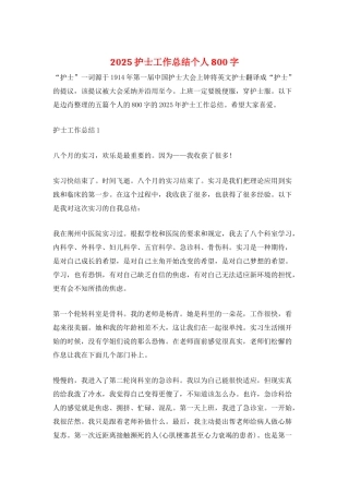 2025护士工作总结个人800字