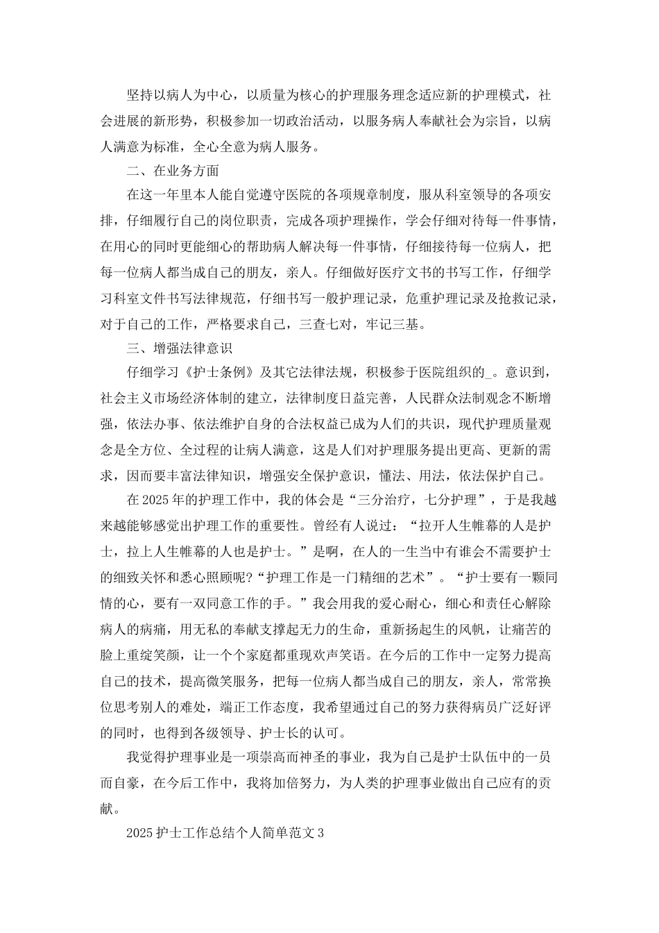 2025护士工作总结个人简单_第3页