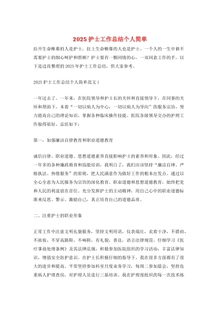 2025护士工作总结个人简单
