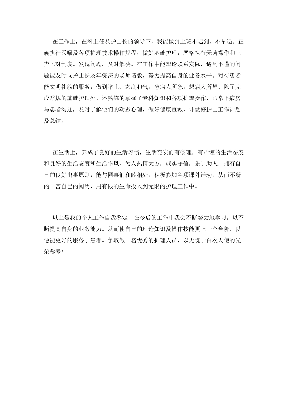 2025护士工作自我鉴定(三)_第2页