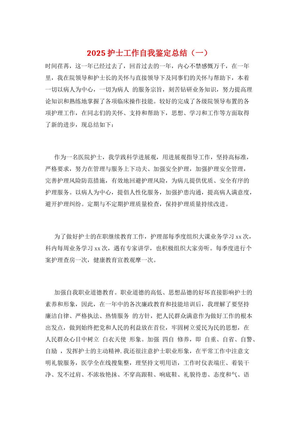 2025护士工作自我鉴定总结(一)_第1页