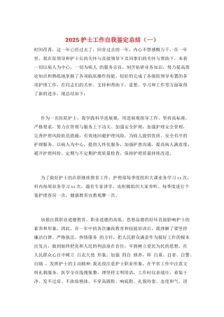 2025护士工作自我鉴定总结(一)